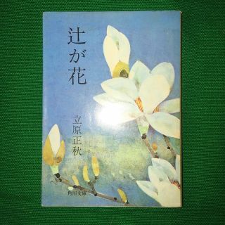 カドカワショテン(角川書店)の辻が花　立原正秋(文学/小説)