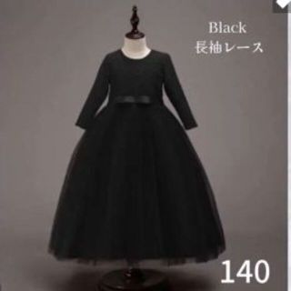 140 子供黒ドレスロング プリンセス キッズドレスピアノ発表会結婚式フォーマル(ドレス/フォーマル)