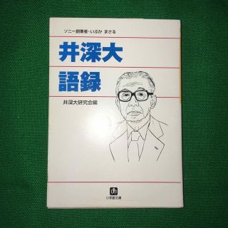 ショウガクカン(小学館)の井深大語録(その他)