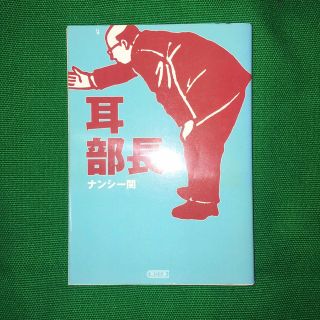 アサヒシンブンシュッパン(朝日新聞出版)の耳部長(文学/小説)