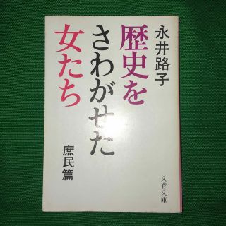 ブンゲイシュンジュウ(文藝春秋)の歴史をさわがせた女たち　庶民篇(ノンフィクション/教養)