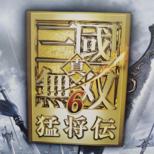 真・三國無双6 猛将伝 PS3