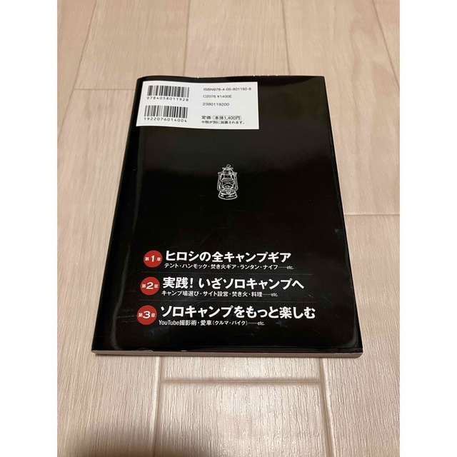 学研(ガッケン)のヒロシのソロキャンプ　〜自分で見つけるキャンプの流儀〜 エンタメ/ホビーの本(趣味/スポーツ/実用)の商品写真