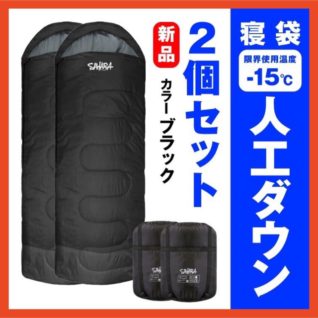 エアーピロー新品　SAHARA 寝袋‐15℃ 人工ダウン　ブラック　アウトドア用品  2個