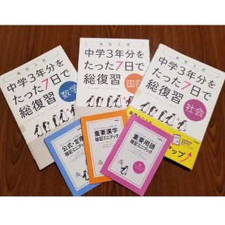 中学3年分をたった7日で総復習(語学/参考書)