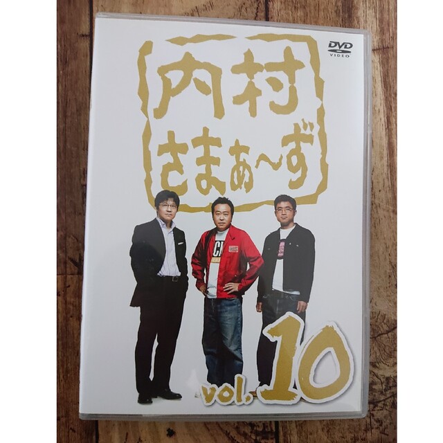 内村さまぁ～ず　vol．10 DVD エンタメ/ホビーのDVD/ブルーレイ(お笑い/バラエティ)の商品写真