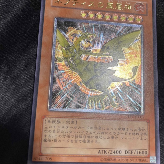 遊戯王　ネフティスの鳳凰神　美品級　レリーフ