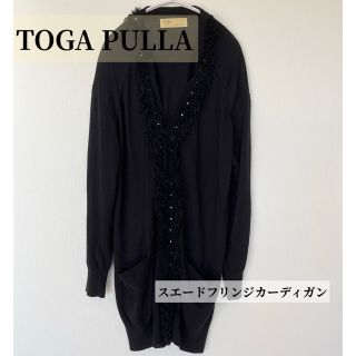 トーガプルラ(TOGA PULLA)の【限定セール】TOGA PULLA トーガプルラ　スエードフリンジ　カーディガン(カーディガン)