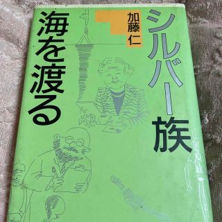 ブンゲイシュンジュウ(文藝春秋)の💖SALE🌟シルバー族海を渡る(その他)