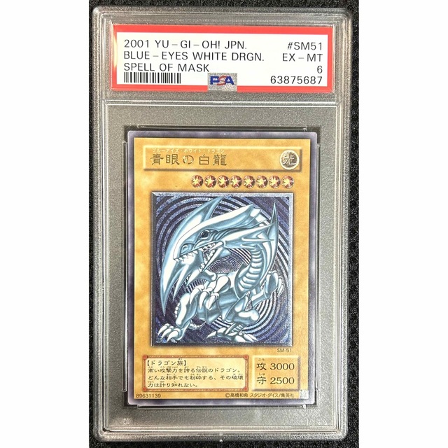 遊戯王 青眼の白龍 PSA6 レリーフ SM-51-