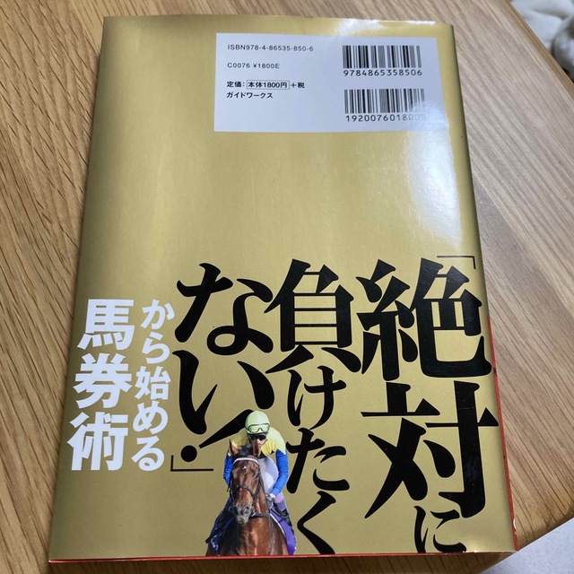 「絶対に負けたくない！」から始める馬券術 保存版 エンタメ/ホビーの本(趣味/スポーツ/実用)の商品写真