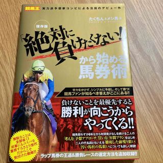 「絶対に負けたくない！」から始める馬券術 保存版(趣味/スポーツ/実用)