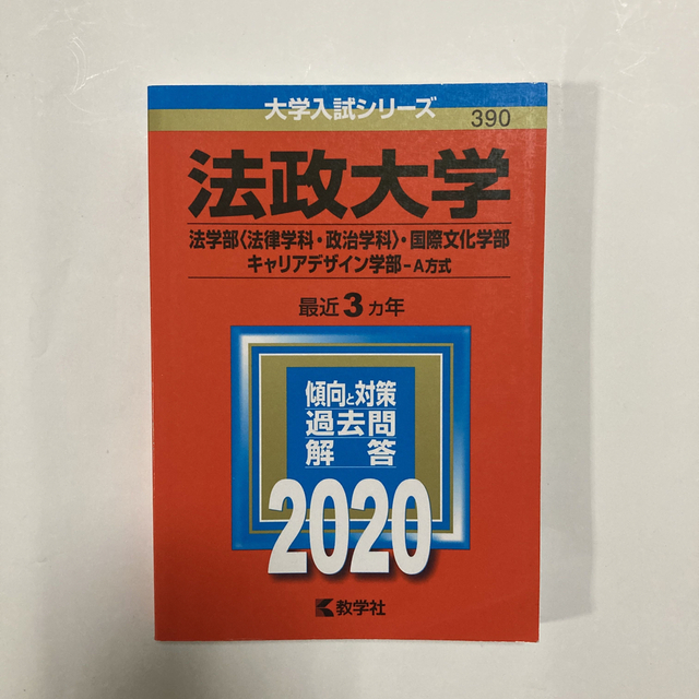 教学社 - 法政大学（法学部〈法律学科・政治学科〉・国際文化学部