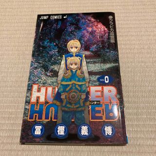 シュウエイシャ(集英社)のハンターハンター　0巻　HUNTERxHUNTER(少年漫画)