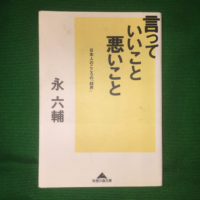 光文社(コウブンシャ)の言っていいこと、悪いこと 日本人のこころの「結界」 エンタメ/ホビーの本(その他)の商品写真