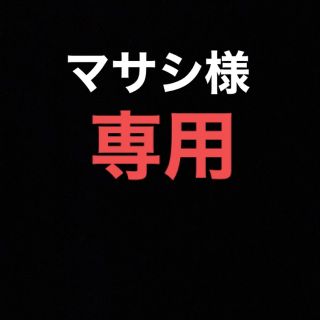 マサシ様専用　オリジナルステッカー(その他)