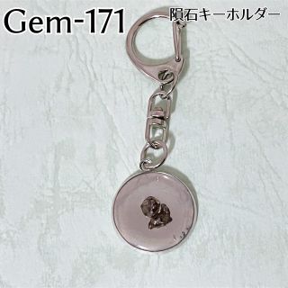 Gem-171 隕石キーホルダー(キーホルダー)