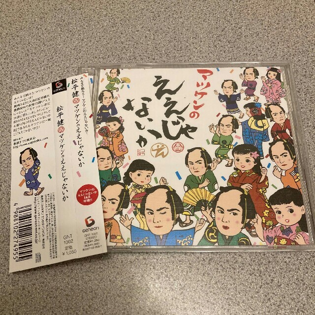 松平健 → マツケンのええじゃないか エンタメ/ホビーのCD(ポップス/ロック(邦楽))の商品写真