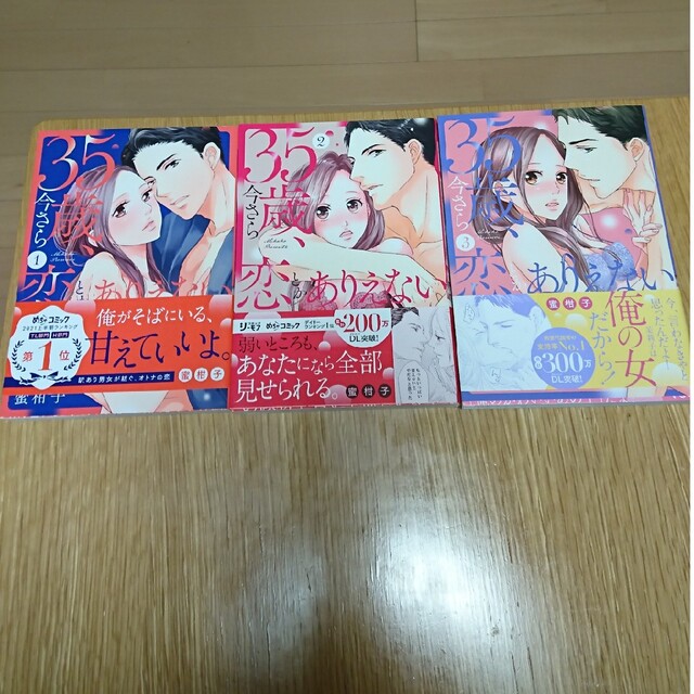 35歳、今さら恋とかありえない 全巻セット エンタメ/ホビーの漫画(女性漫画)の商品写真