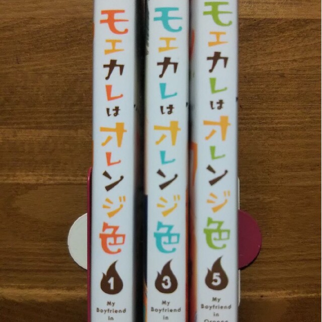 モエカレはオレンジ色 1と3と5 エンタメ/ホビーの漫画(その他)の商品写真