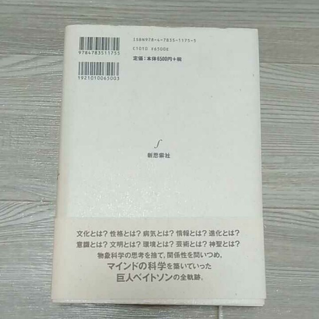 精神の生態学 G ベイトソン 佐藤良明訳 【良好品】 13311円 www.gold