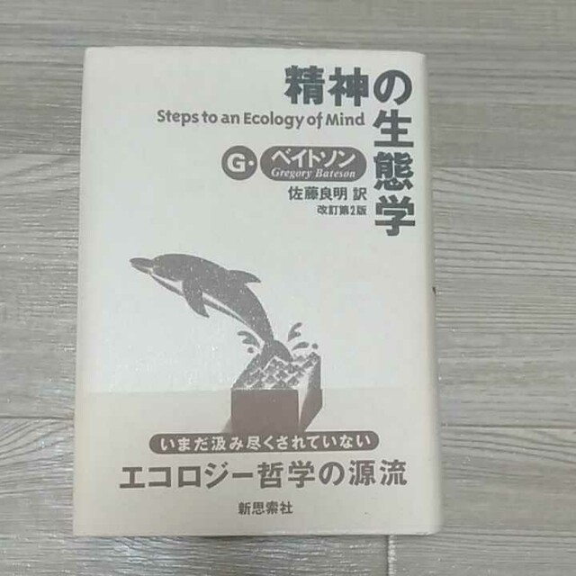 精神の生態学 G ベイトソン 佐藤良明訳 【良好品】 13311円 www.gold