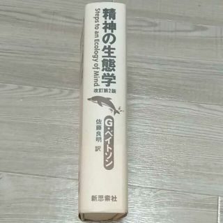 精神の生態学 G ベイトソン 佐藤良明訳の通販 by らくかな's shop|ラクマ