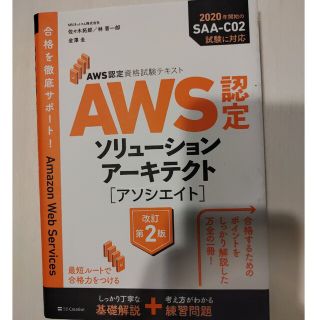 ＡＷＳ認定ソリューションアーキテクト［アソシエイト］ ＡＷＳ認定資格試験テキスト(資格/検定)