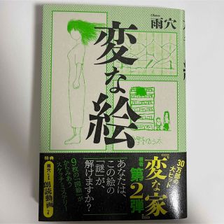 変な絵(文学/小説)