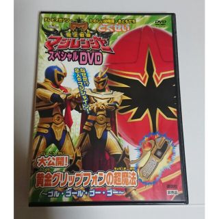 コウダンシャ(講談社)のテレビマガジン 魔法戦隊マジレンジャー  スペシャルDVD(キッズ/ファミリー)