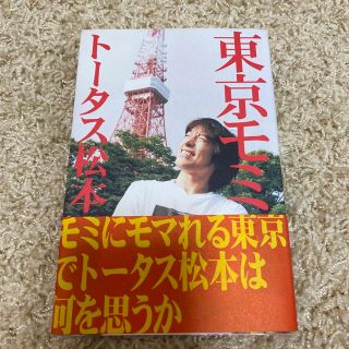 東京モミ(文学/小説)