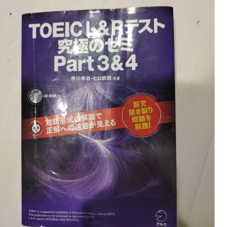 ＴＯＥＩＣ　Ｌ＆Ｒテスト究極のゼミｐａｒｔ３＆４ 対話形式の解説で正解への道筋が(資格/検定)