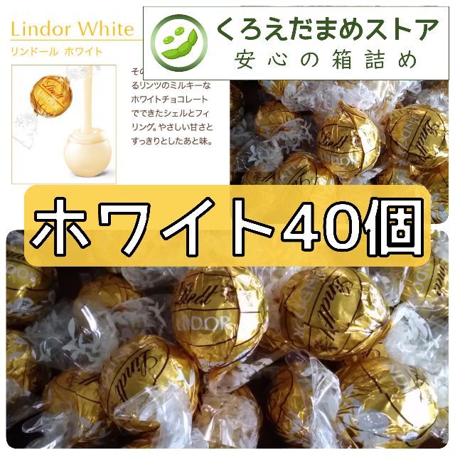 Lindt(リンツ)の【箱詰・スピード発送】W40 ホワイト 40個 リンツ リンドール チョコレート 食品/飲料/酒の食品(菓子/デザート)の商品写真