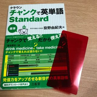 クラウンチャンクで英単語 Ｓｔａｎｄａｒｄ(語学/参考書)