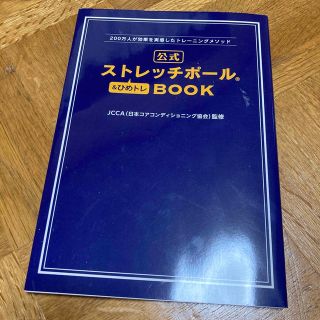 公式ストレッチポ－ル＆ひめトレＢＯＯＫ ２００万人が効果を実感したトレ－ニングメ(趣味/スポーツ/実用)