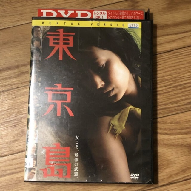 東京島 エンタメ/ホビーのDVD/ブルーレイ(日本映画)の商品写真