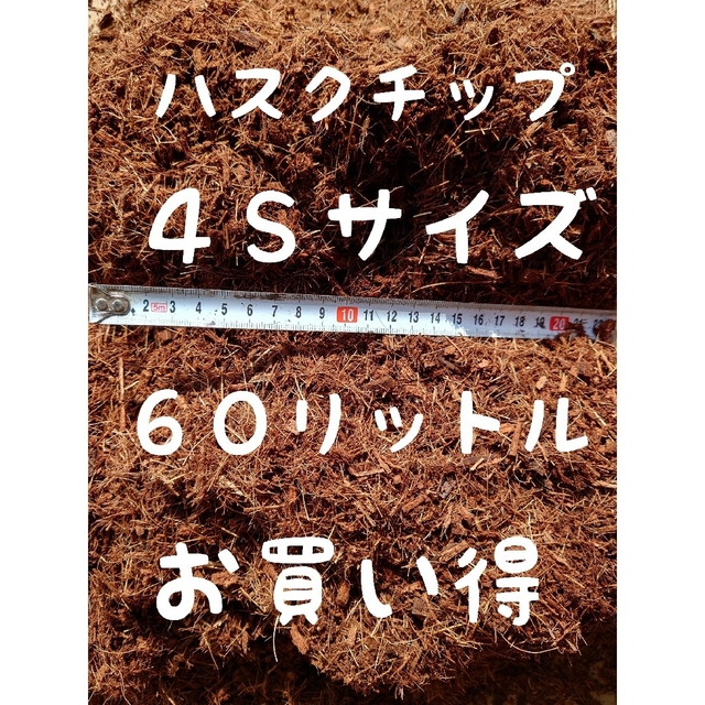 ハスクチップ４Ｓｻｲｽﾞ、３０㍑×２袋【園芸資材】【観葉植物】【マルチング】 インテリア/住まい/日用品のインテリア/住まい/日用品 その他(その他)の商品写真