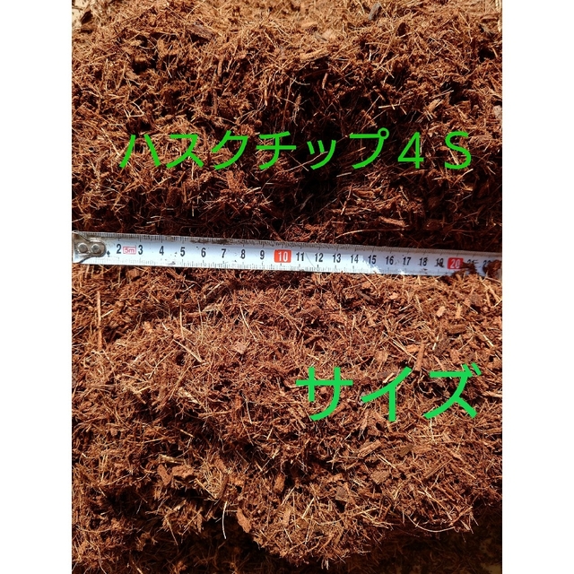 ハスクチップ４Ｓｻｲｽﾞ、３０㍑×２袋【園芸資材】【観葉植物】【マルチング】 インテリア/住まい/日用品のインテリア/住まい/日用品 その他(その他)の商品写真