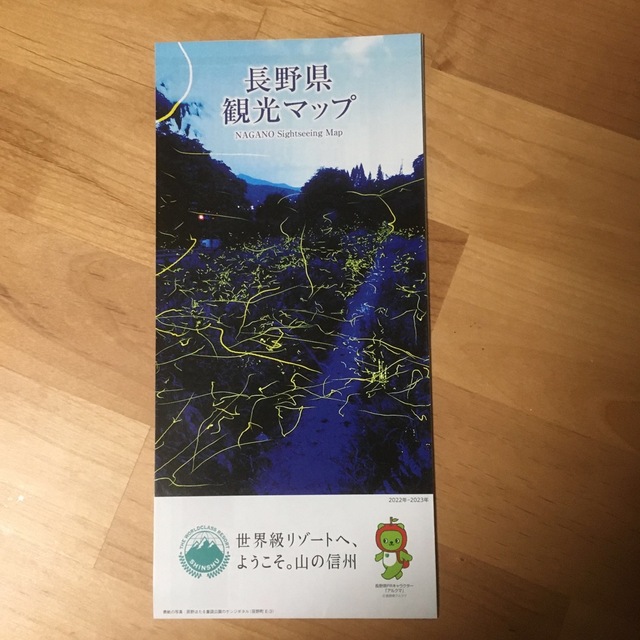 長野県　観光マップ エンタメ/ホビーの本(地図/旅行ガイド)の商品写真
