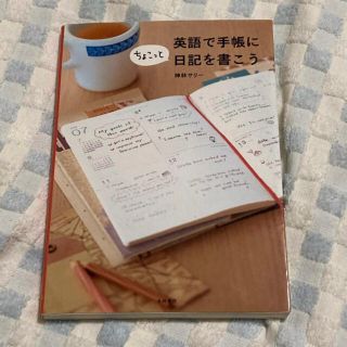 英語で手帳に日記を書こう(語学/参考書)