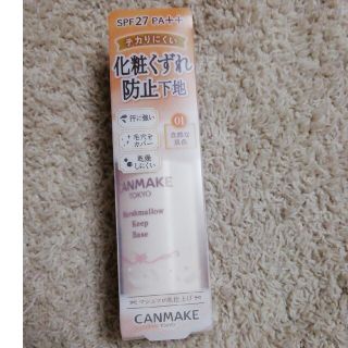 キャンメイク(CANMAKE)のCANMAKE(化粧下地)