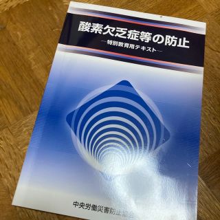 酸素欠乏症等の防止 特別教育用テキスト 第４版(科学/技術)