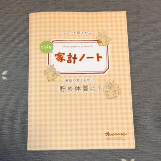 オレンジページ 付録  家計ノート(住まい/暮らし/子育て)