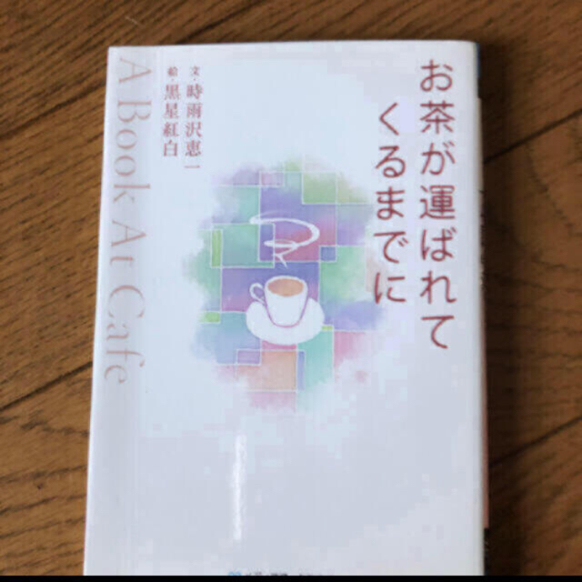 アスキー・メディアワークス(アスキーメディアワークス)のお茶が運ばれてくるまでに Ａ　ｂｏｏｋ　ａｔ　ｃａｆｅ エンタメ/ホビーの本(文学/小説)の商品写真