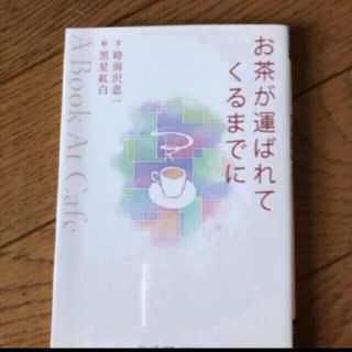 アスキーメディアワークス(アスキー・メディアワークス)のお茶が運ばれてくるまでに Ａ　ｂｏｏｋ　ａｔ　ｃａｆｅ(文学/小説)