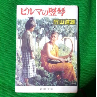 シンチョウブンコ(新潮文庫)のビルマの竪琴 竹山道雄(文学/小説)