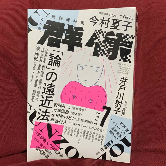 群像 2020年 07月号 エンタメ/ホビーの雑誌(アート/エンタメ/ホビー)の商品写真