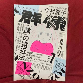 群像 2020年 07月号(アート/エンタメ/ホビー)