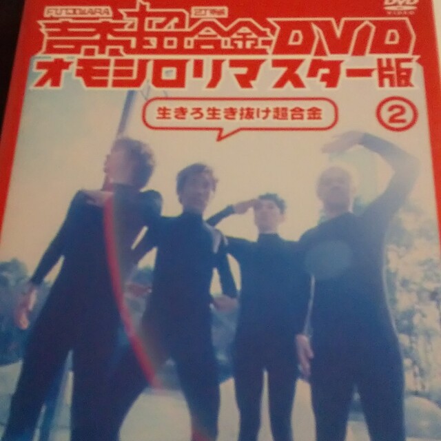 吉本超合金　DVD　オモシロリマスター版2「生きろ生き抜け超合金」 DVD