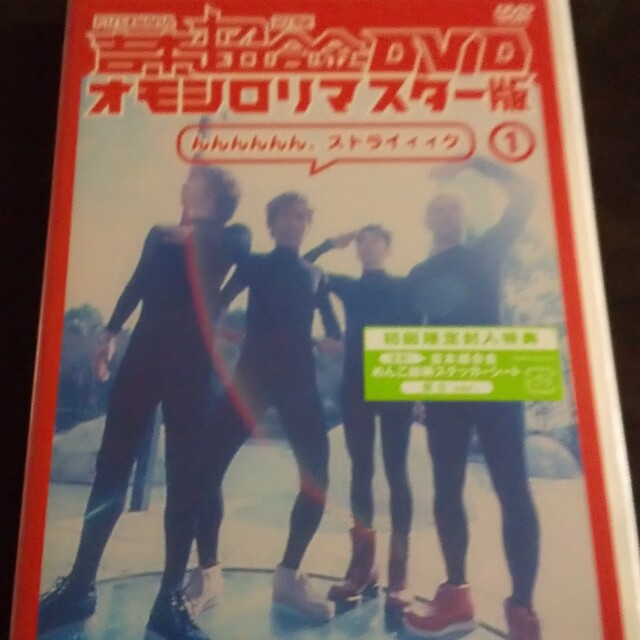 吉本超合金　DVD　オモシロリマスター版1「んんんんんん、ストライィィク」 DV